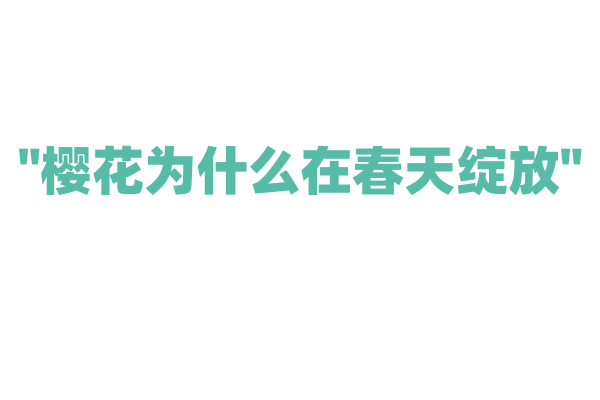 "樱花为什么在春天绽放"
